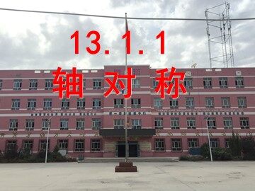 13.1.1轴对称