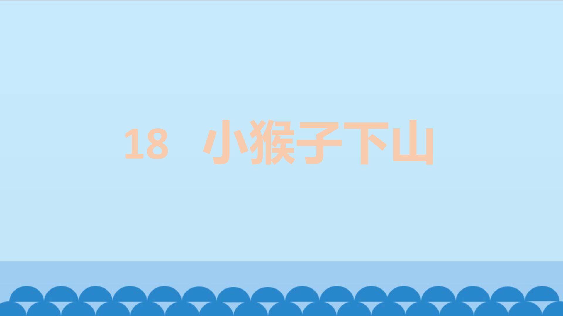 互动课件-小猴子下山