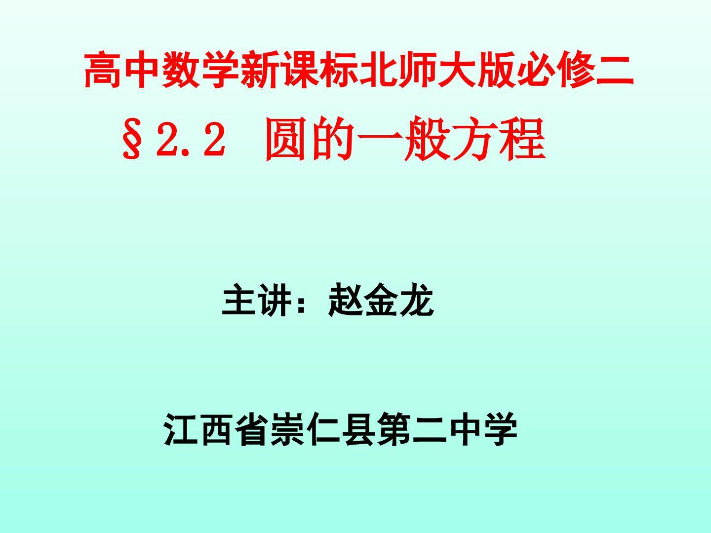 2.2圆的一般方程