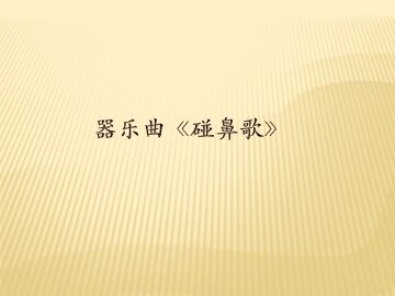 器乐曲《碰鼻歌》_课件1