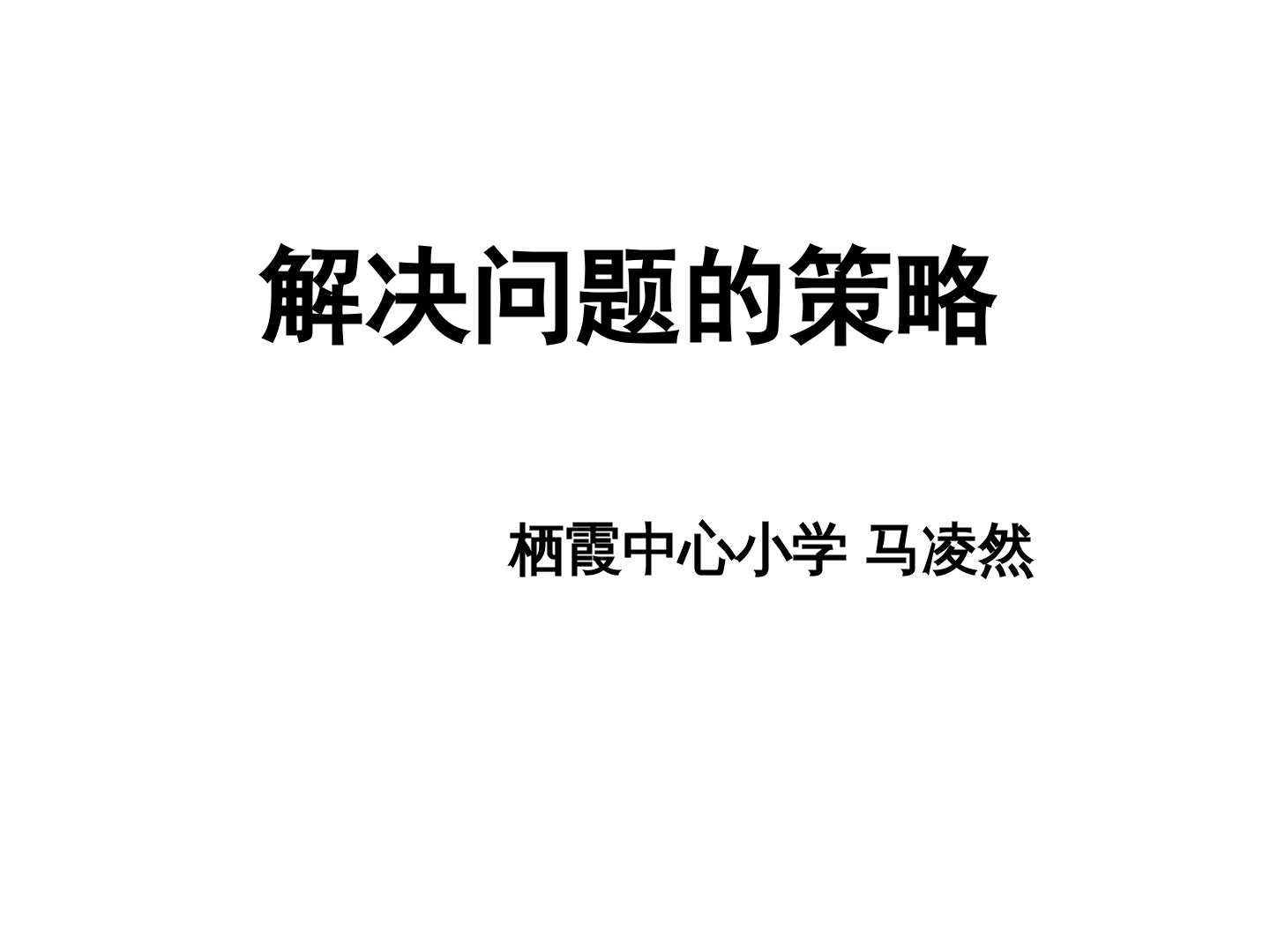 9、解决问题的策略（2）