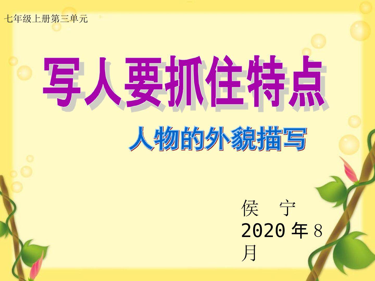 写人要抓住特点