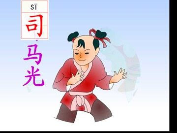 20 司马光 
