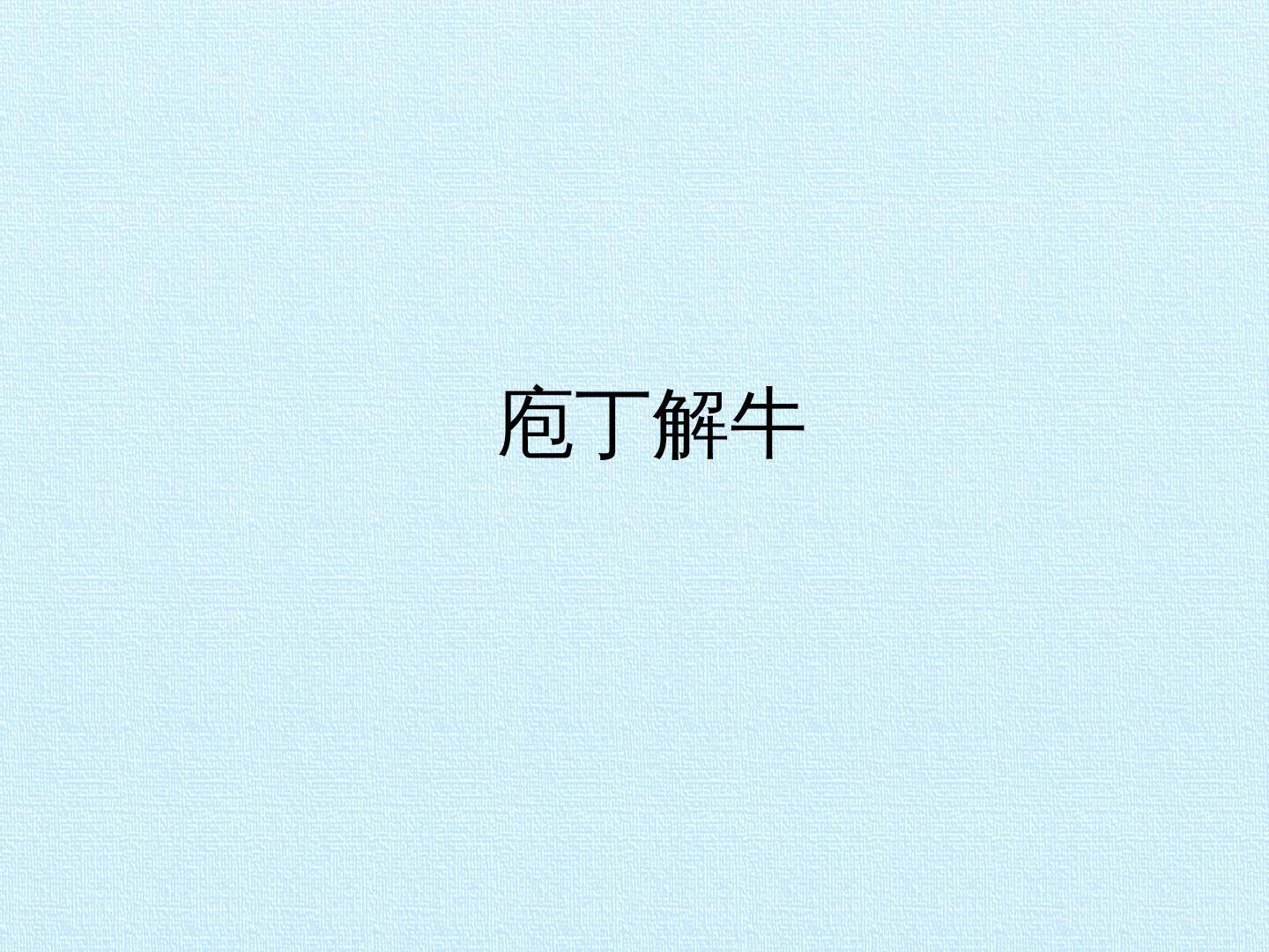 庖丁解牛