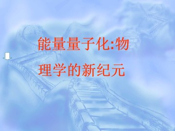 能量量子化_课件3