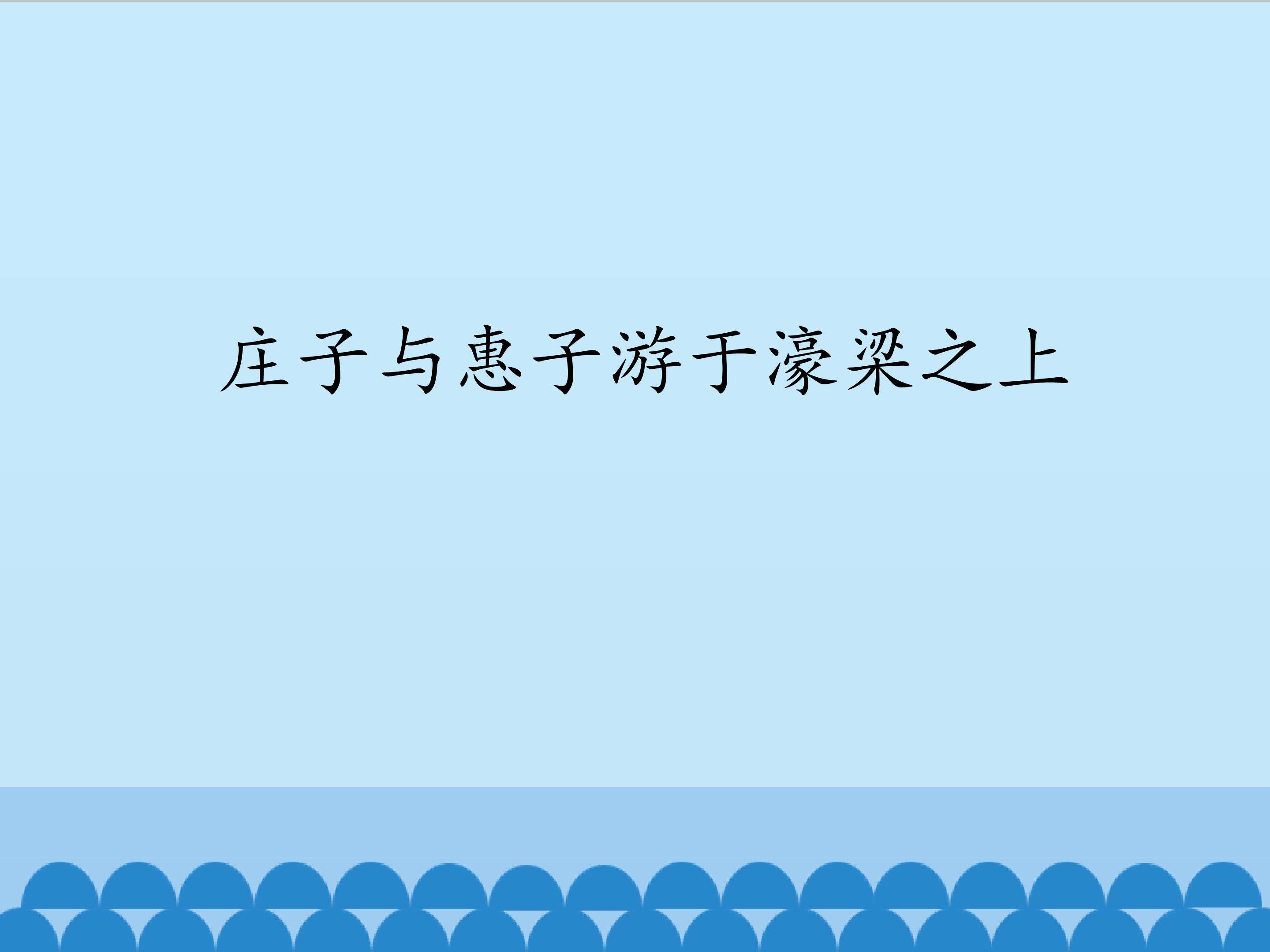 庄子与惠子游于濠梁之上