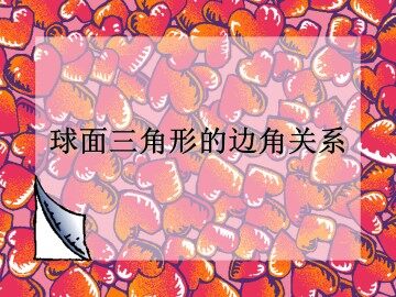 §3 球面三角形的边角关系