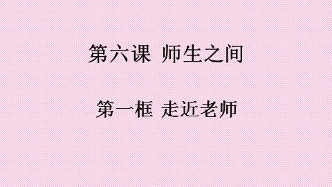 第六课  走近老师