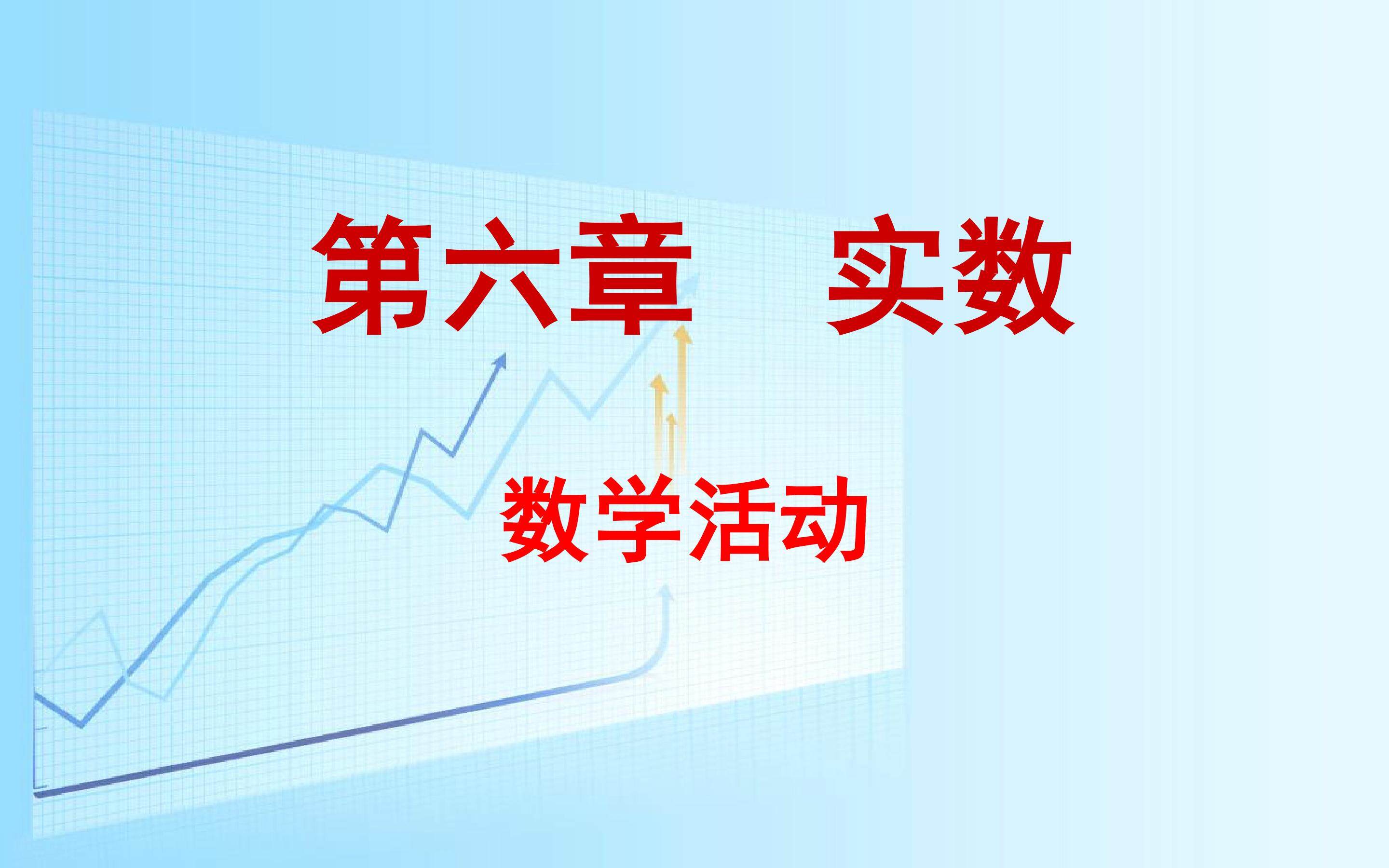 第六章  实数  数学活动