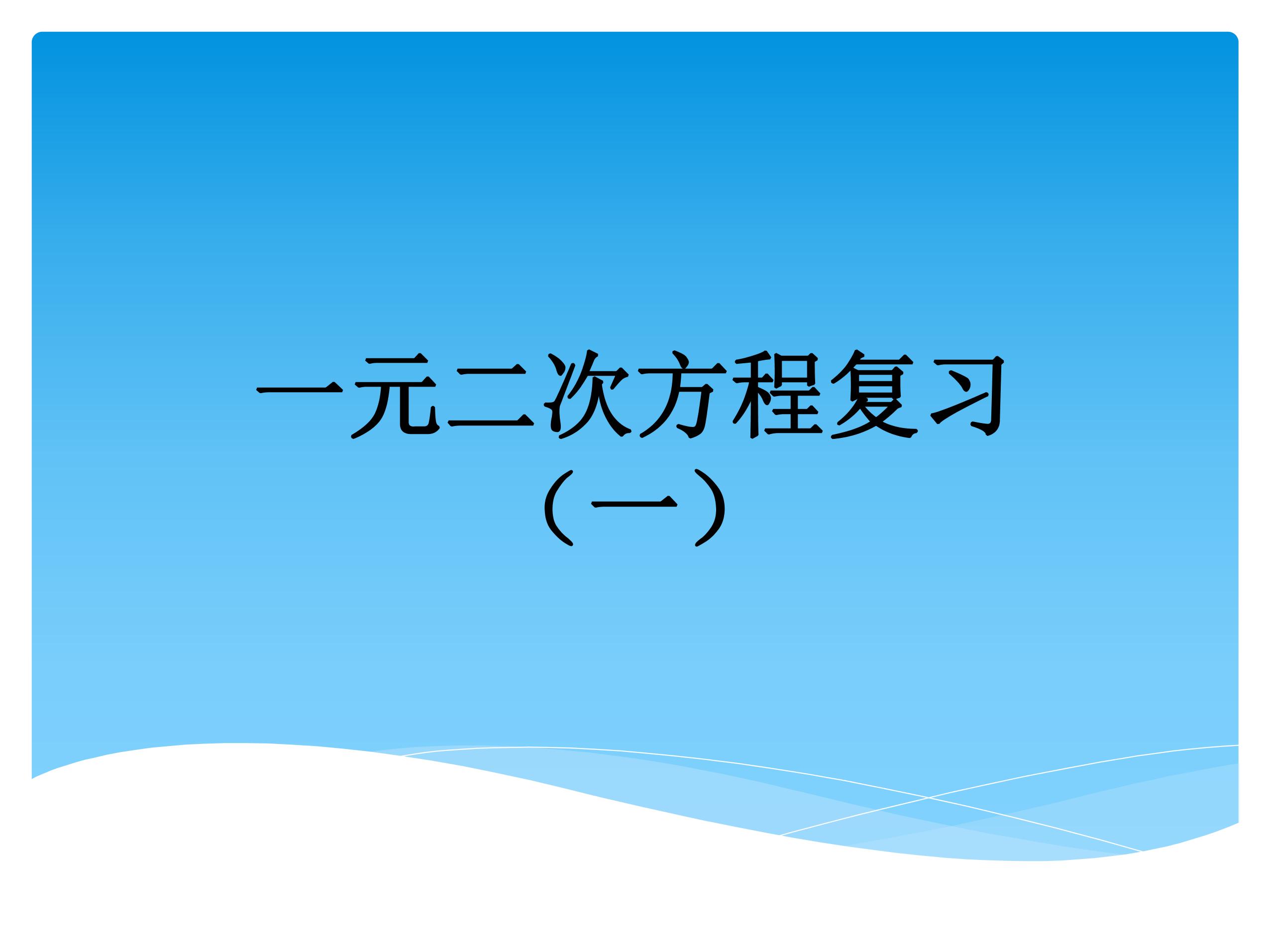 【★★】9年级数学苏科版上册课件第1单元《单元复习》