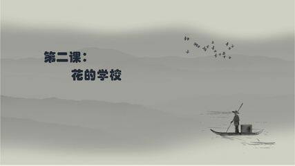 三年级上册语文部编版生字解读+书法指导第2课《花的学校》