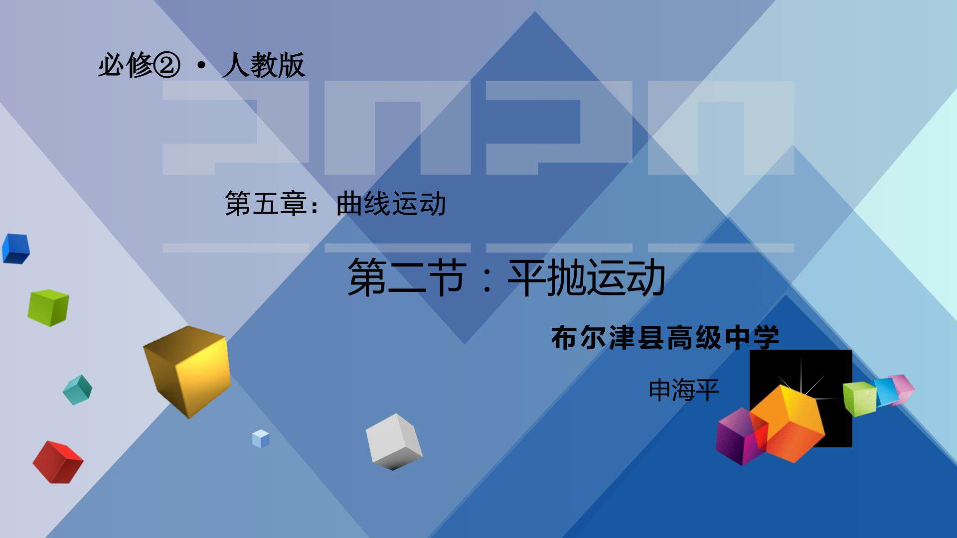 平抛运动