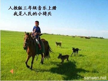 欣赏 我是人民的小骑兵