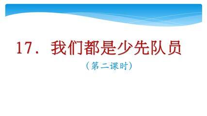 【★】1年级下册道德与法治部编版课件第4单元《17  我们都是少先队员》