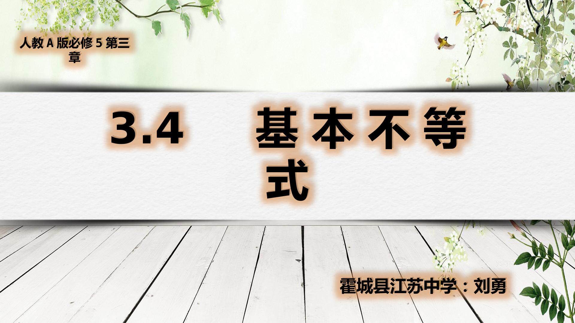 3.4基本不等式