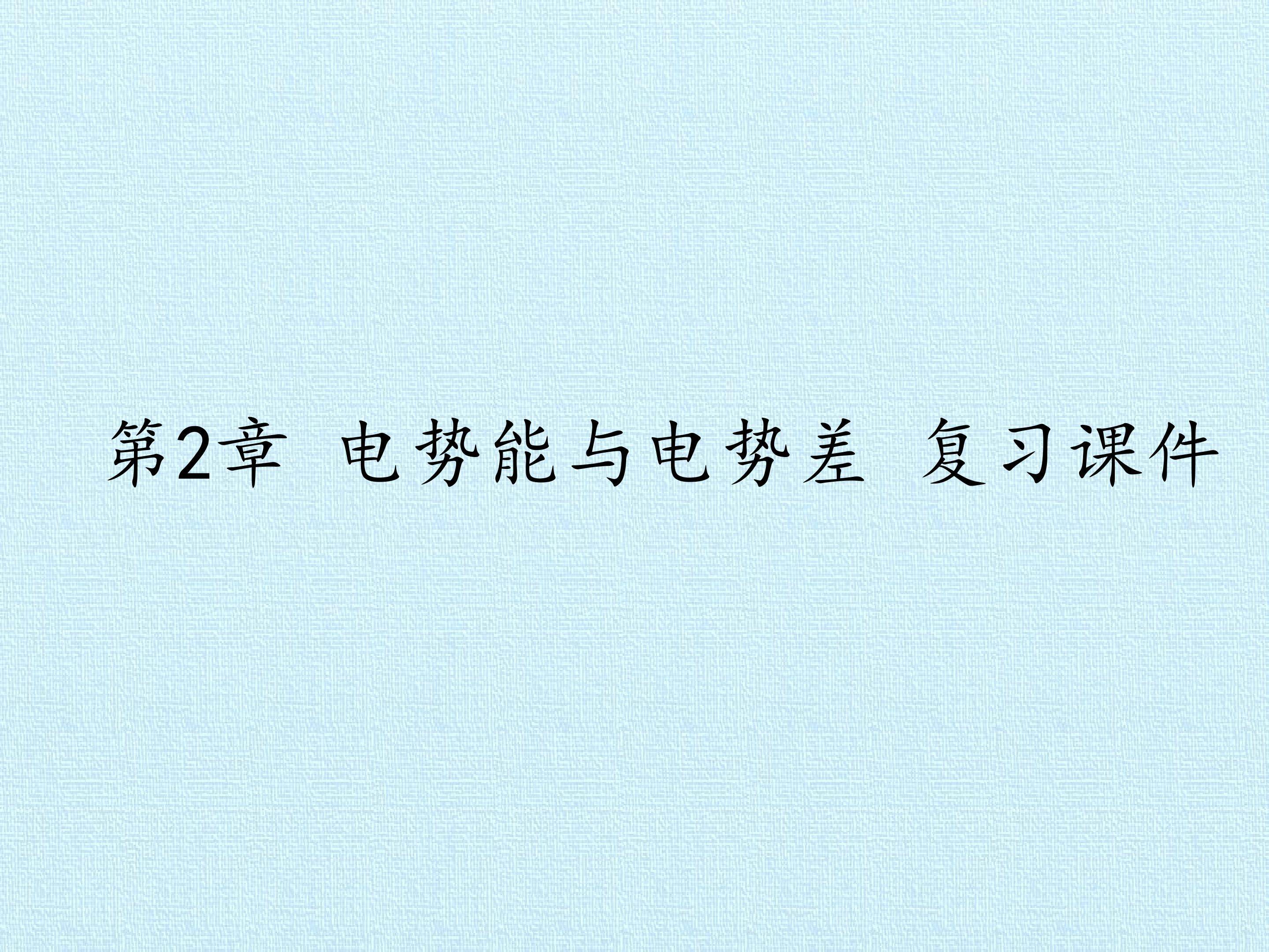 第2章 电势能与电势差 复习课件