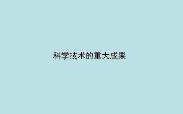 科学技术的重大成果_课件1