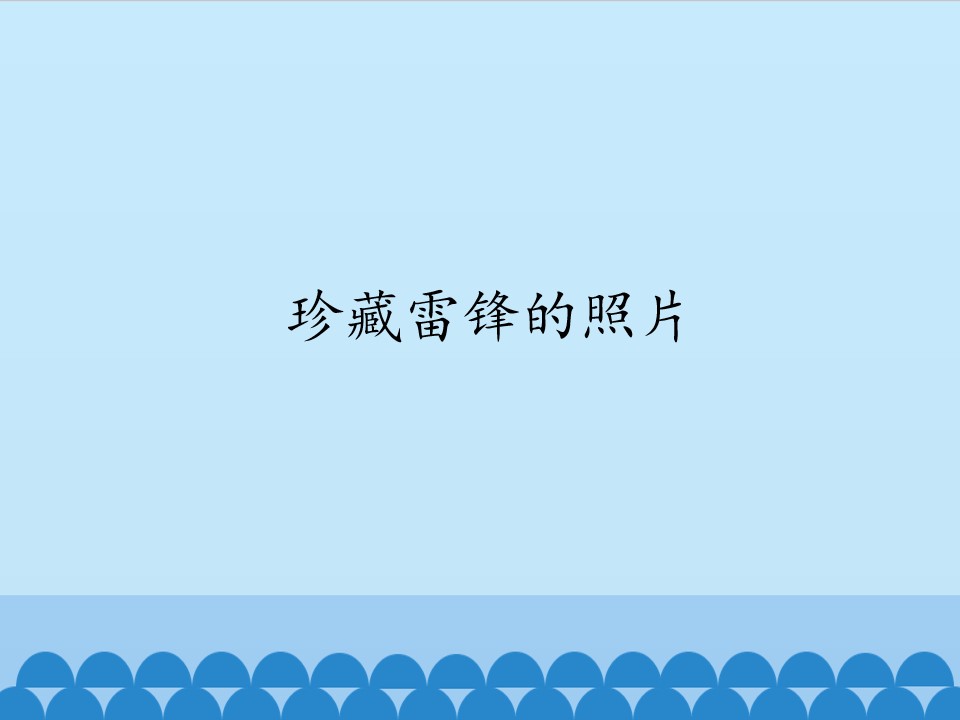 珍藏雷锋的照片_课件1