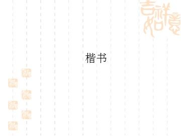 楷书_课件1