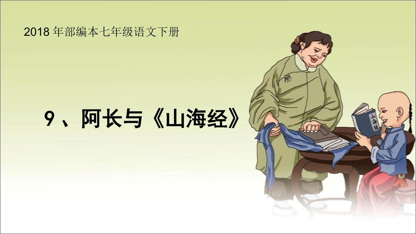 阿长与《山海经》