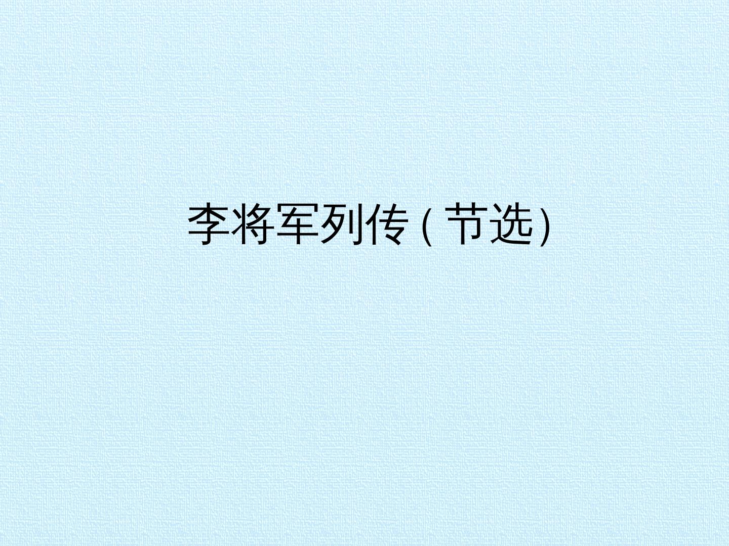 李将军列传（节选）