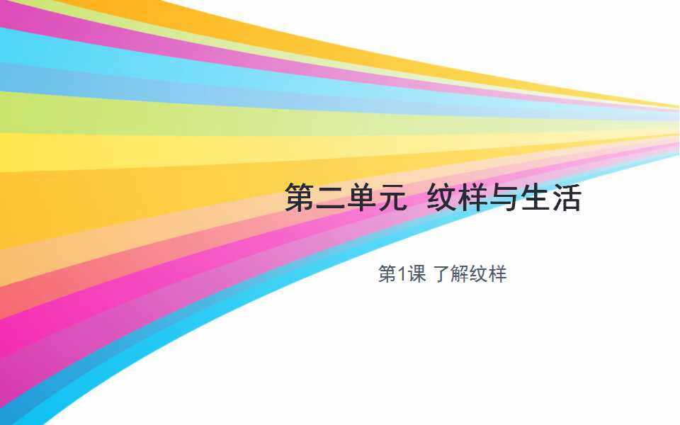 了解纹样