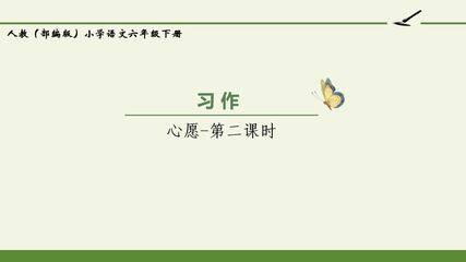人教版(部编版)小学语文六年级下册 - 习作:心愿 第2课时