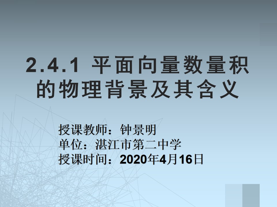 2.4.1平面向量数量积的物理背景及其含义