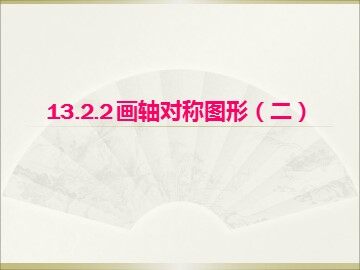 信息技术应用   用轴对称进行图案设计