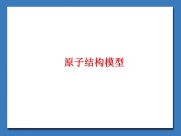 原子结构模型_课件1