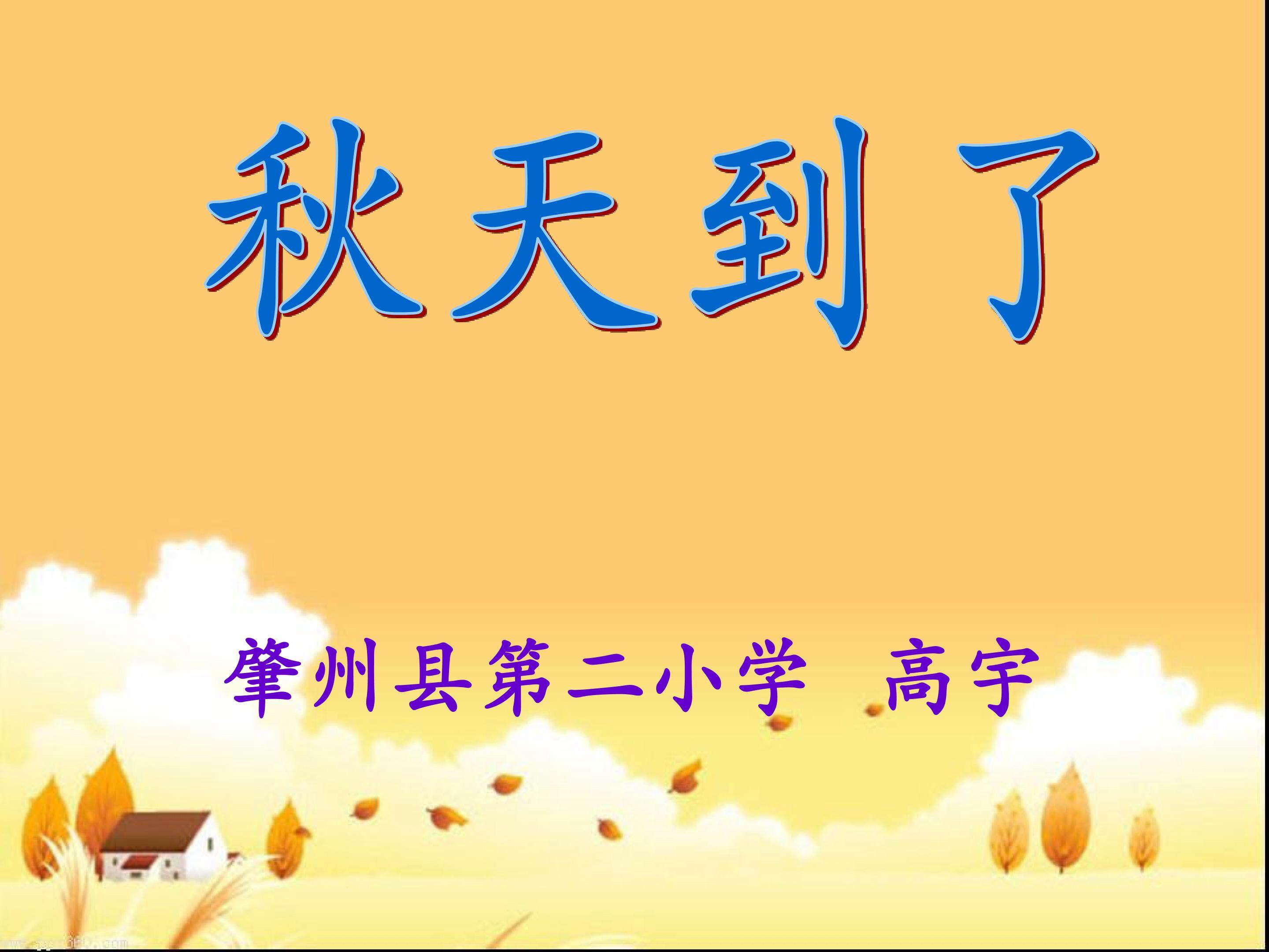 秋天到了