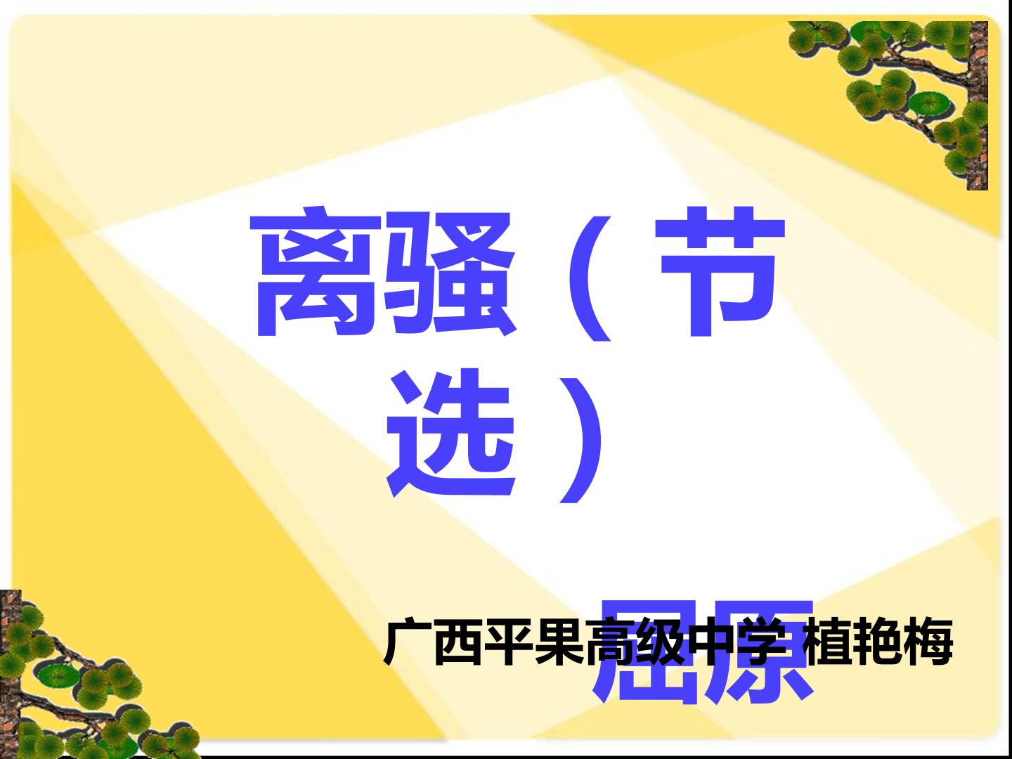 离骚（片段）