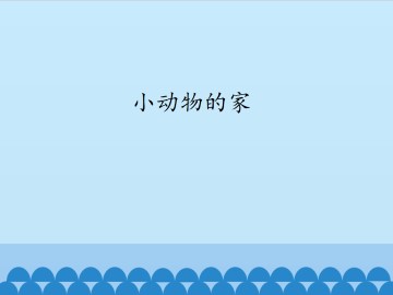 小动物的家_课件1