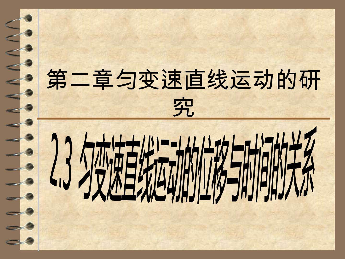 匀变速直线运动位移与时间的关系