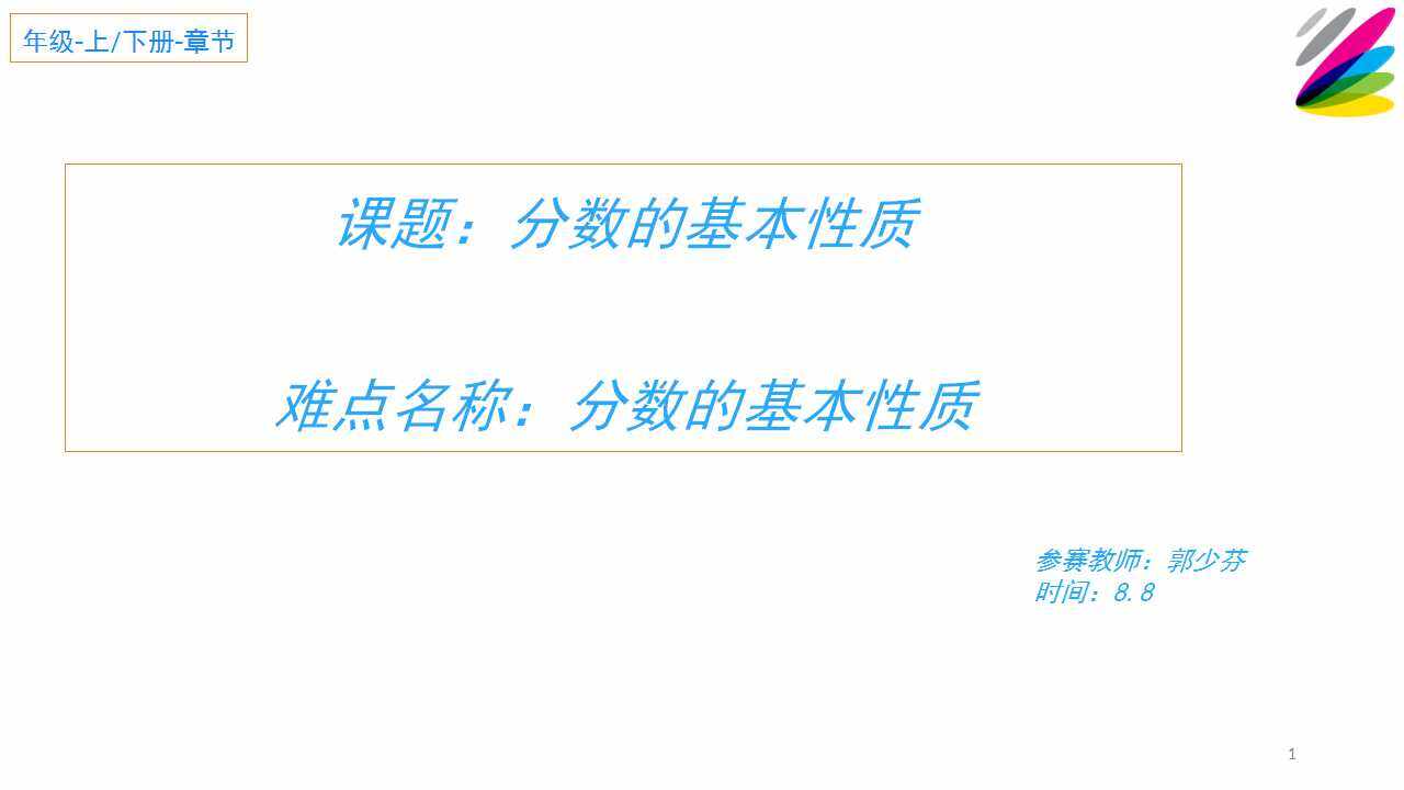 分数的基本性质