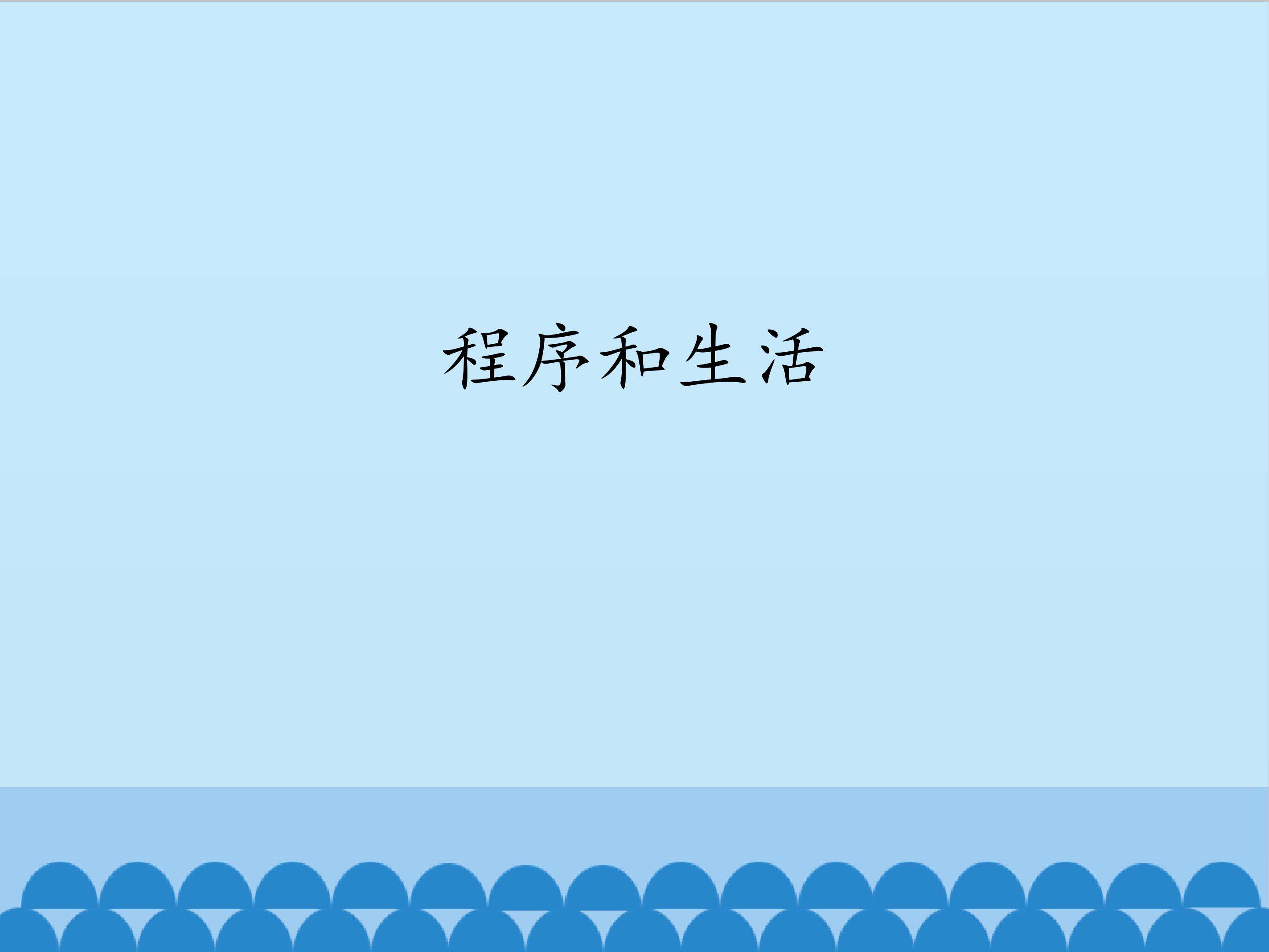 程序和生活_课件1