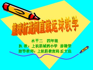 正稿篮球行进间直线运球教学ppt