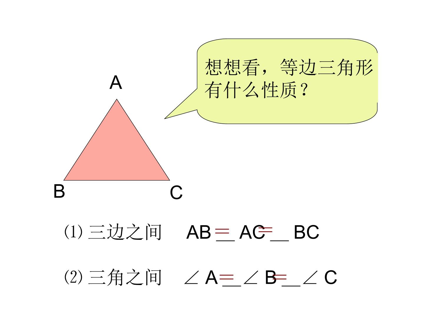 等边三角形