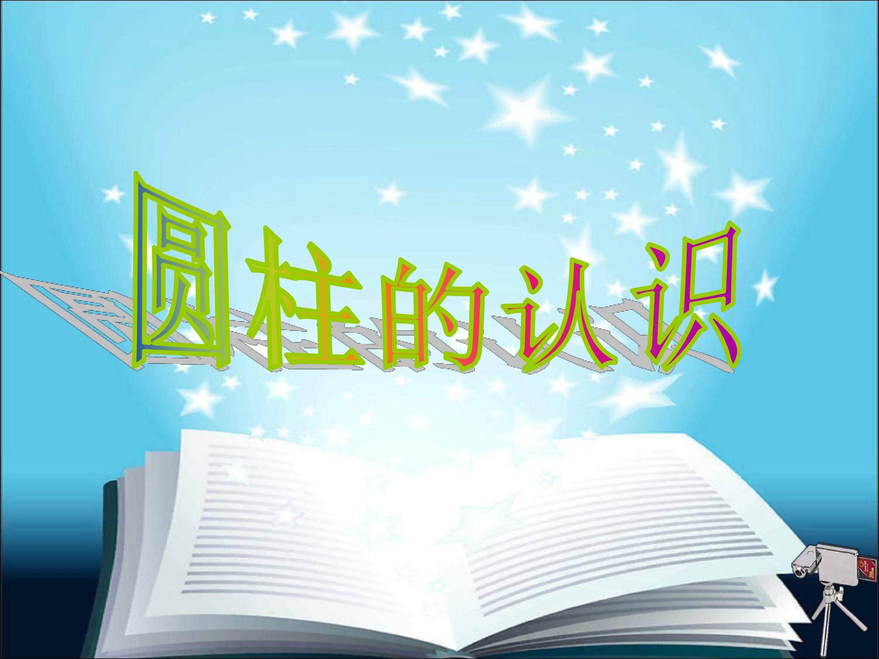 圆柱的认识