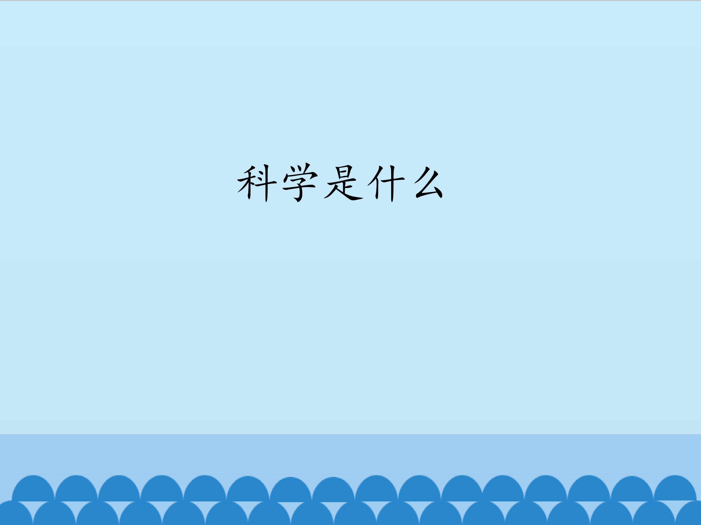 科学是什么_课件1