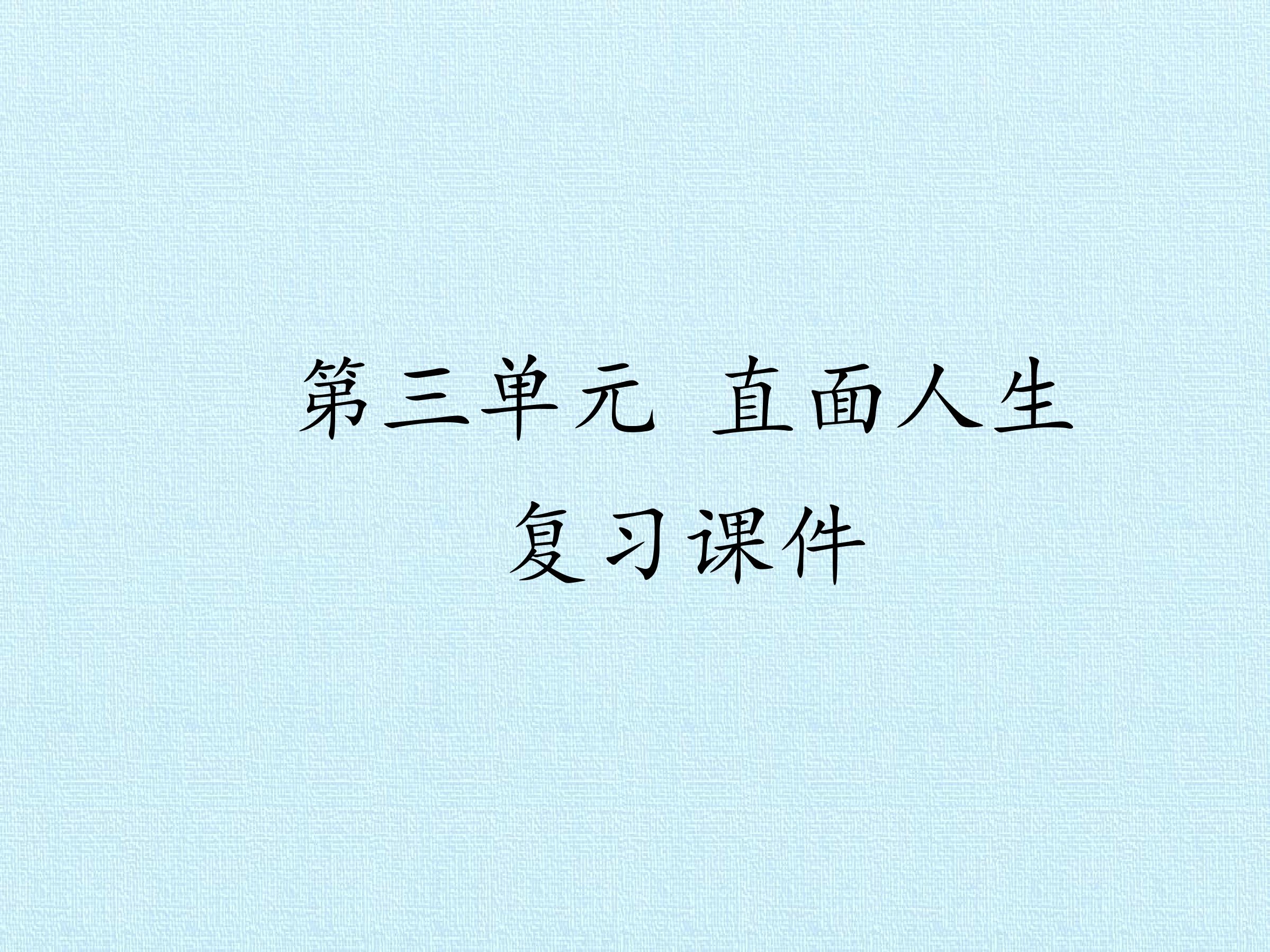 第三单元 直面人生 复习课件