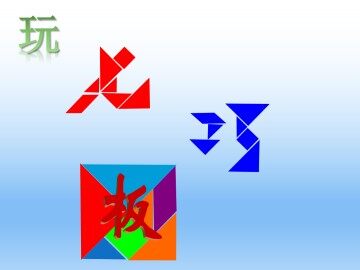 玩七巧板_课件1
