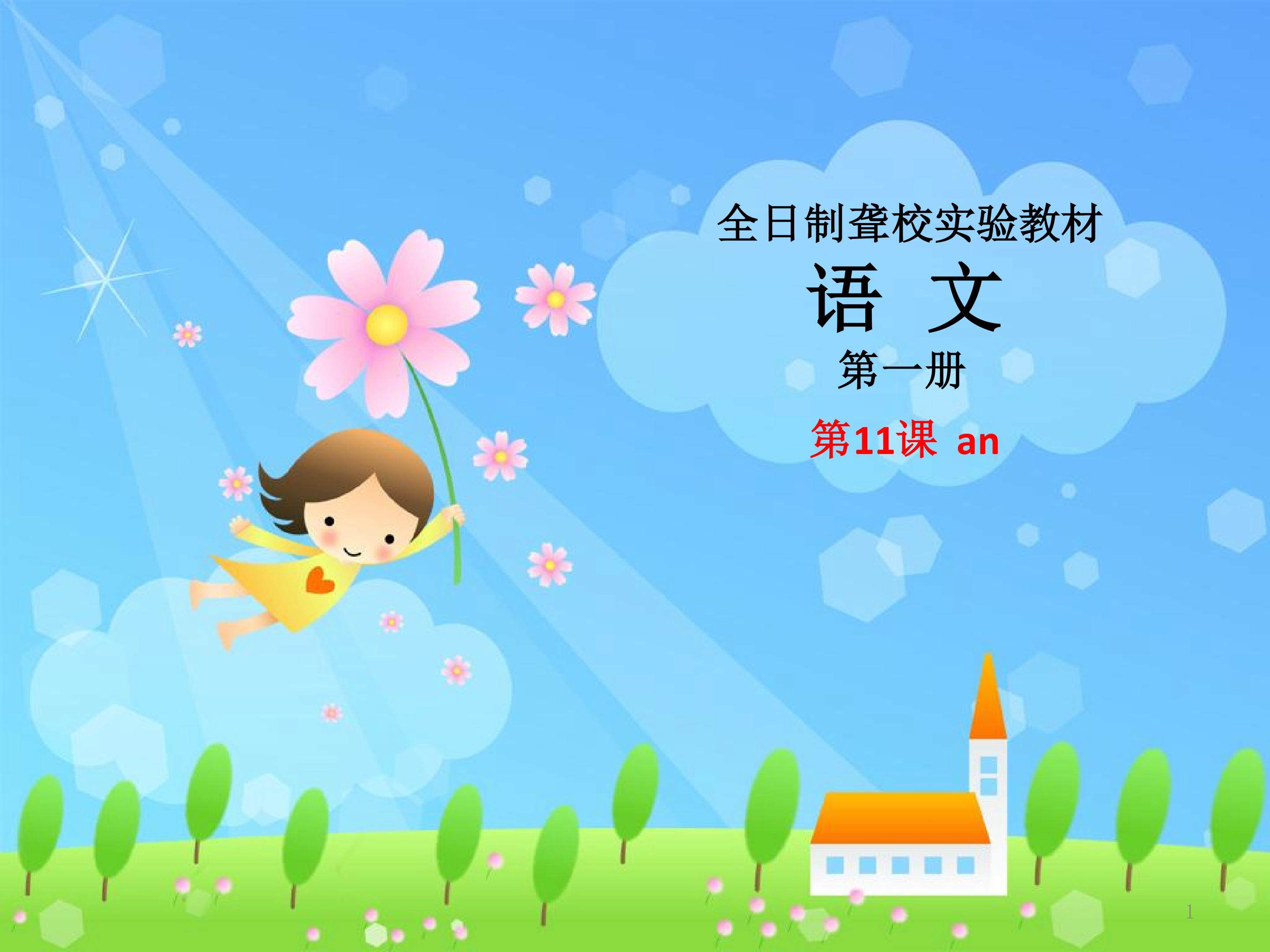 第11课an