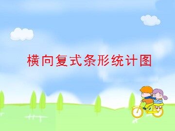 《横向复式条形统计图》课件