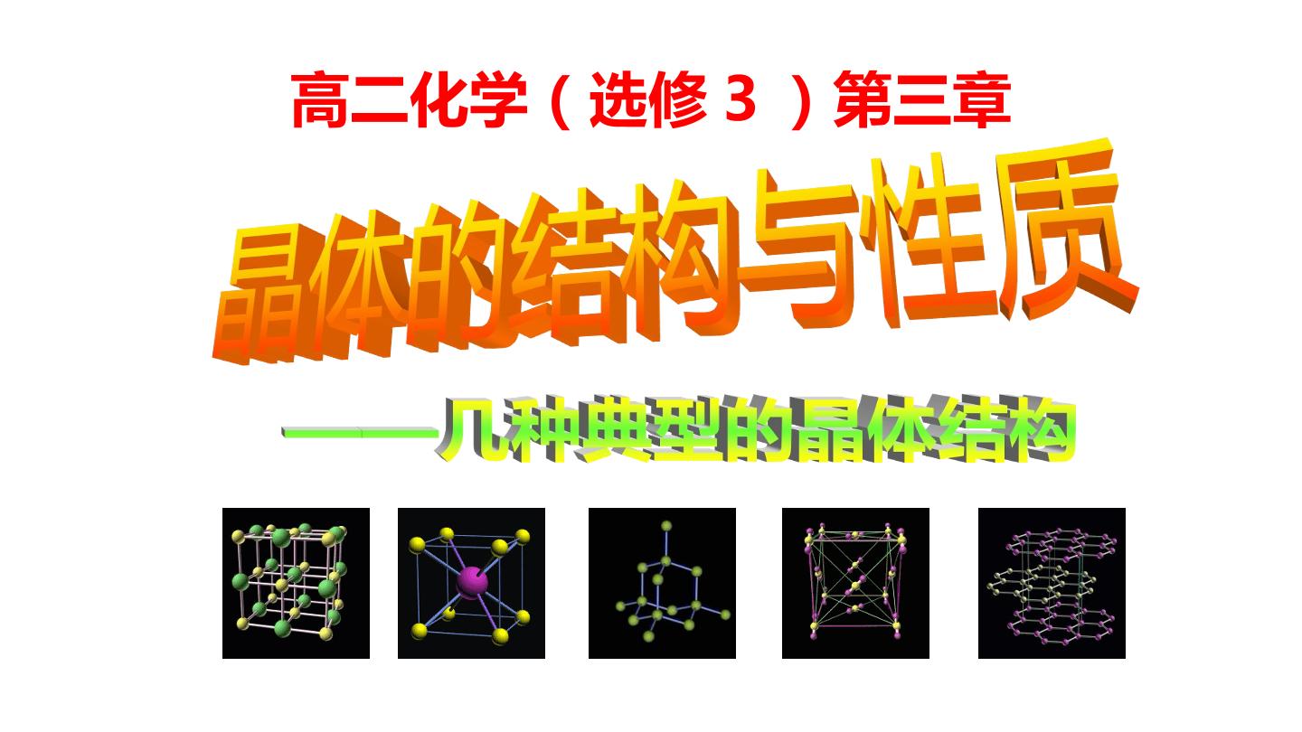 晶体的结构与性质