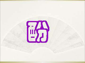 醇   酚_课件12