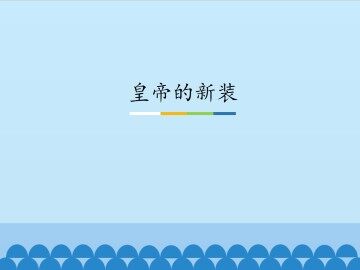 皇帝的新装_课件1