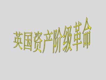 英国资产阶级革命_课件1