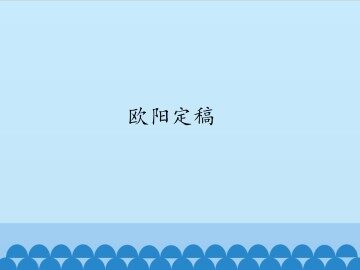 欧阳定稿_课件1