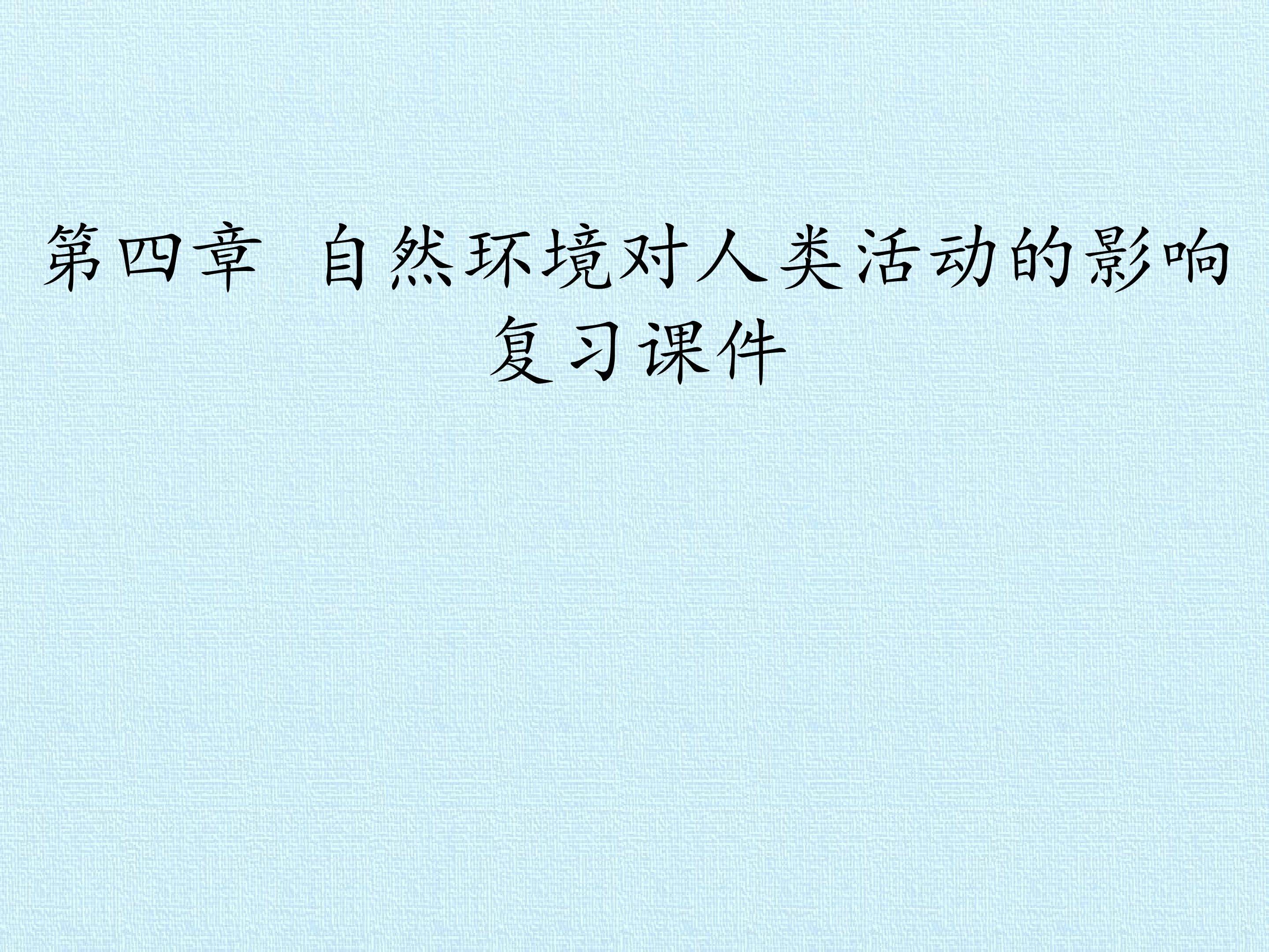 第四章  自然环境对人类活动的影响 复习课件